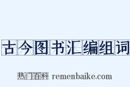 古今图书汇编组词是什么意思的图片